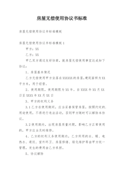 房屋无偿使用协议书标准.docx