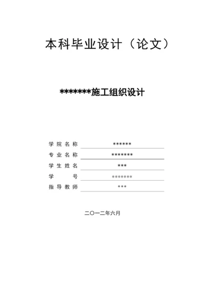 毕业论文—施工组织设计[1]1.docx