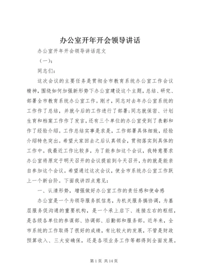 办公室开年开会领导讲话.docx