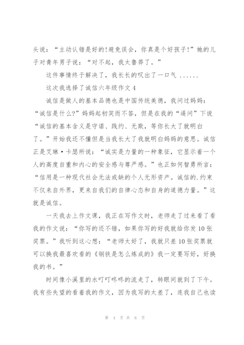 这次我选择了诚信六年级作文5篇.docx