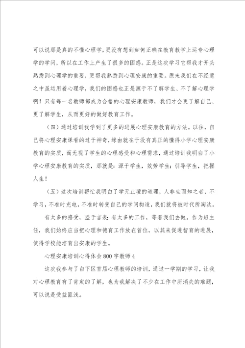 心理健康培训心得体会800字教师10篇