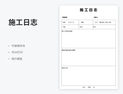 施工日志表