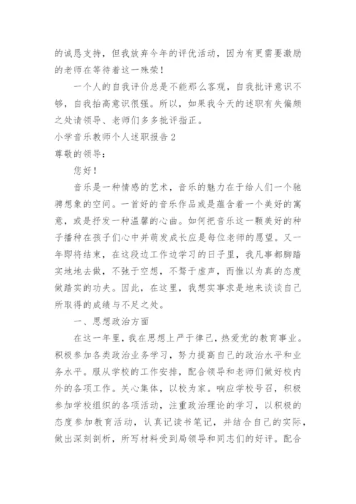 小学音乐教师个人述职报告_3.docx