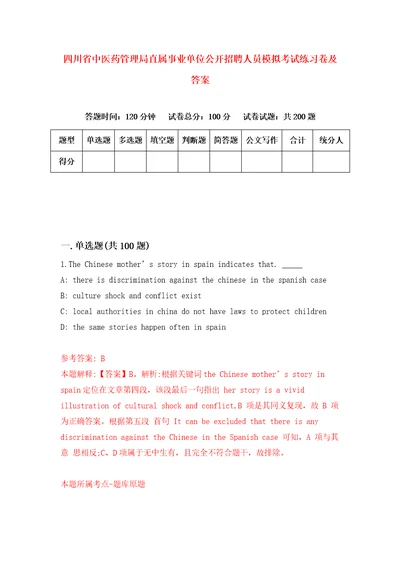 四川省中医药管理局直属事业单位公开招聘人员模拟考试练习卷及答案第6期