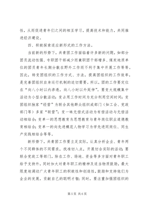 做好共青团工作,服务青年,促进发展.docx