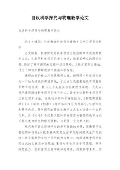 自议科学探究与物理教学论文.docx