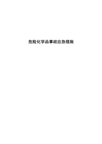 实业有限公司危险化学品事故应急措施.docx