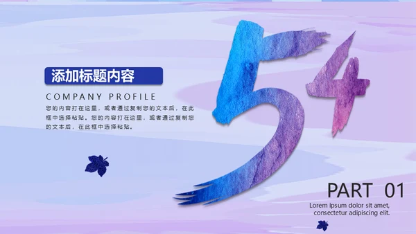 五四青年节激情青春通用PPT模板