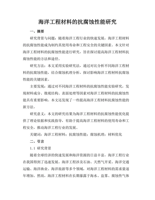海洋工程材料的抗腐蚀性能研究