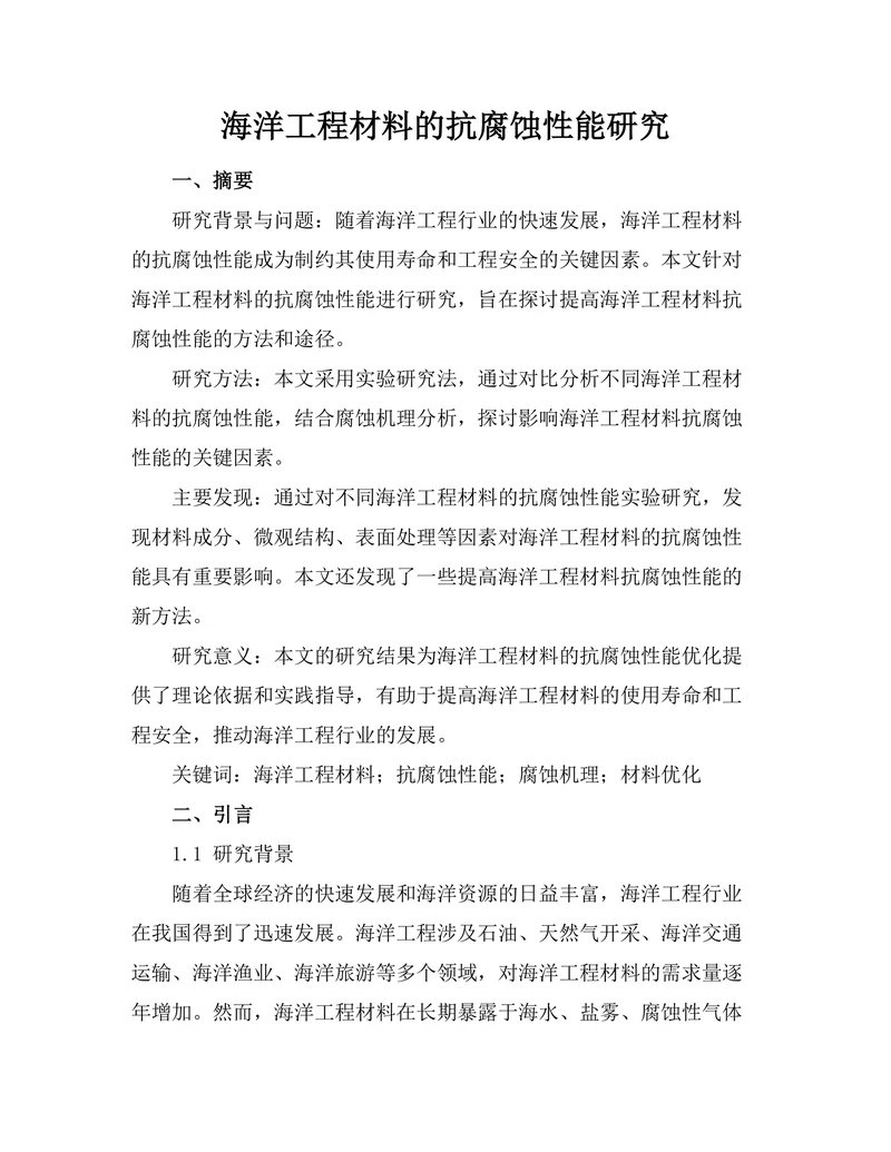 海洋工程材料的抗腐蚀性能研究