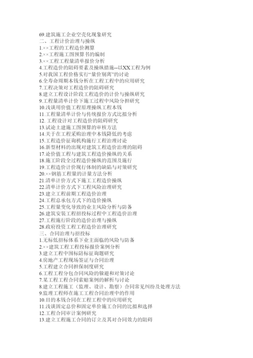 【精编】工程管理毕业论文精选2.docx