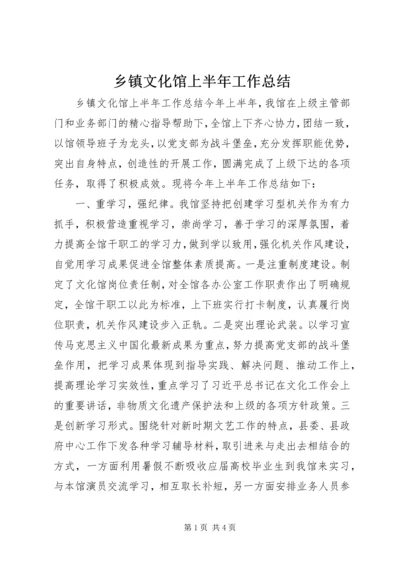 乡镇文化馆上半年工作总结.docx