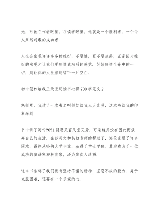初中假如给我三天光明读书心得700字.docx