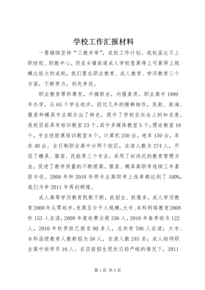 学校工作汇报材料 (13).docx