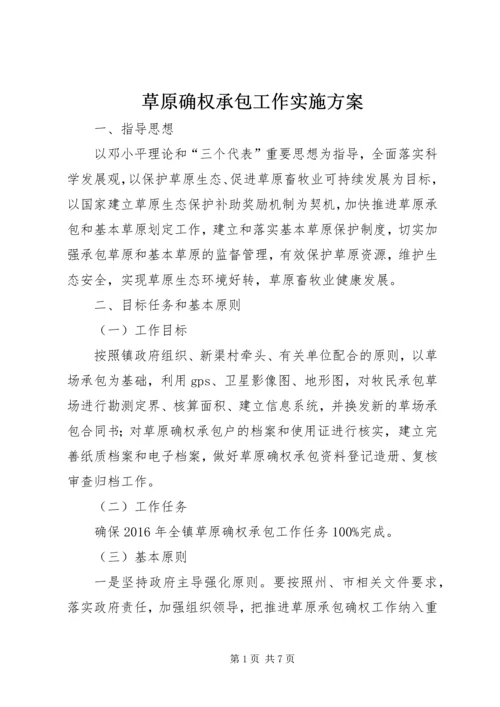 草原确权承包工作实施方案 (6).docx