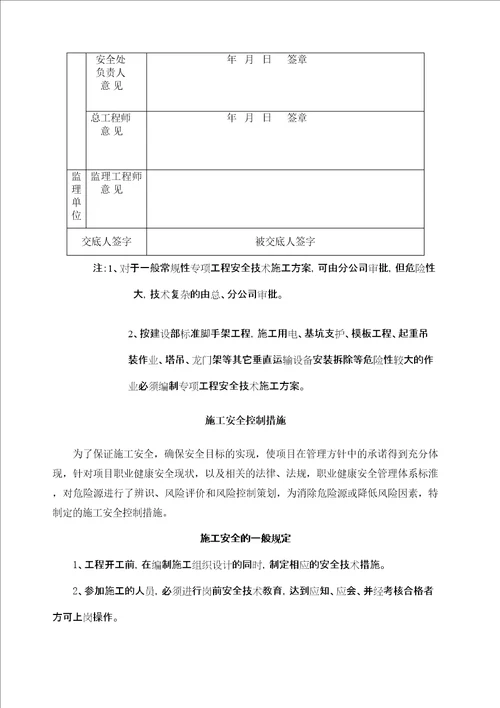 安全控制措施施工方案精选文档