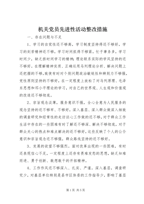 机关党员先进性活动整改措施.docx