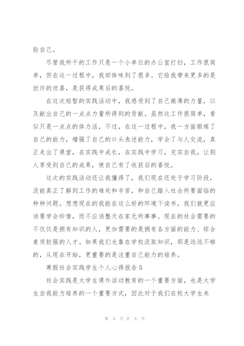 寒假社会实践学生个人心得报告.docx