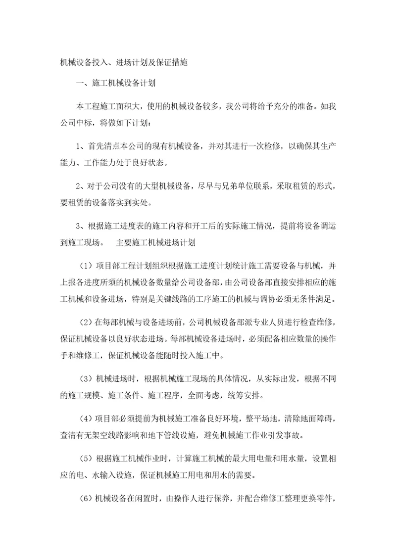 机械设备投入、进场计划及保证措施共3页