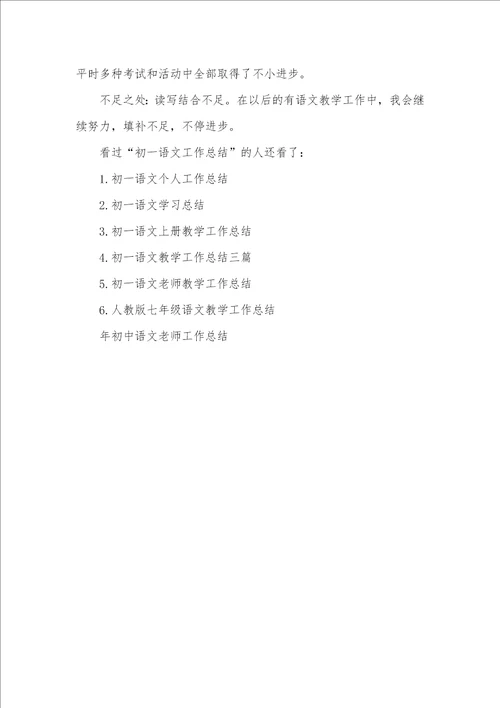 2021年初一语文工作总结 初一语文教学经验总结