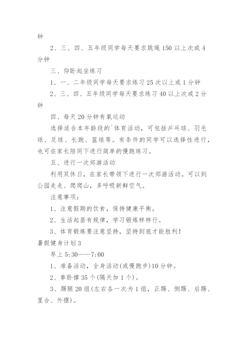 暑假健身计划.docx