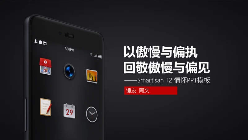 罗永浩锤子手机新品发布会通用PPT模板