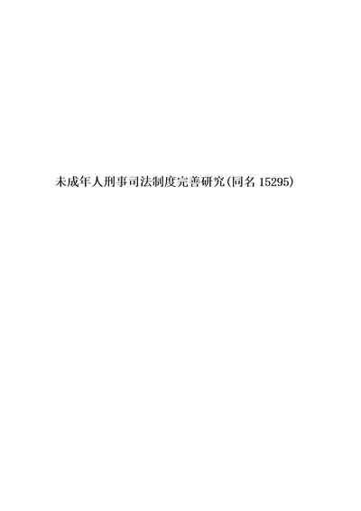 未成年人刑事司法制度完善研究同名15295精编版