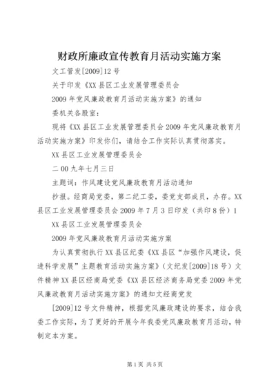 财政所廉政宣传教育月活动实施方案 (3).docx