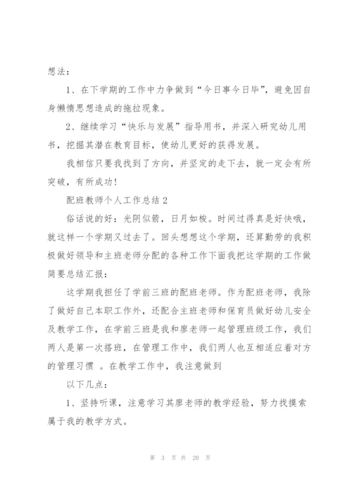 配班教师个人工作总结大全5篇.docx