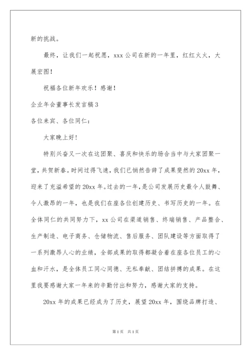 2022企业年会董事长发言稿.docx