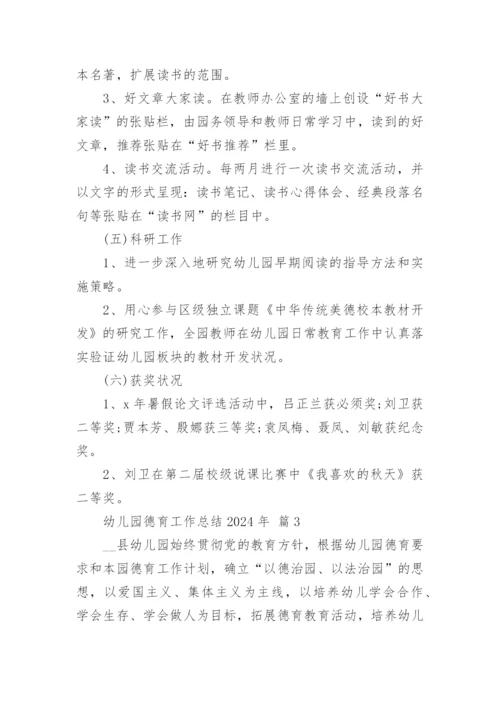 幼儿园德育工作总结2024年.docx