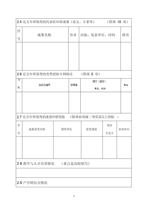 山东省泰山学者岗位申请表