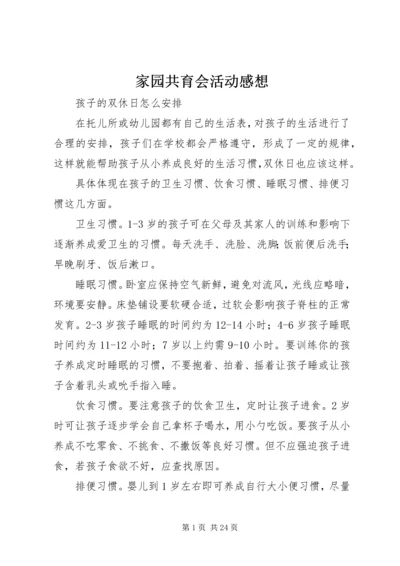 家园共育会活动感想 (5).docx