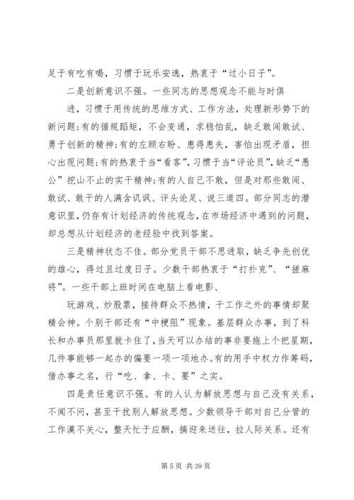 在全市解放思想大讨论活动动员会上的讲话概要.docx