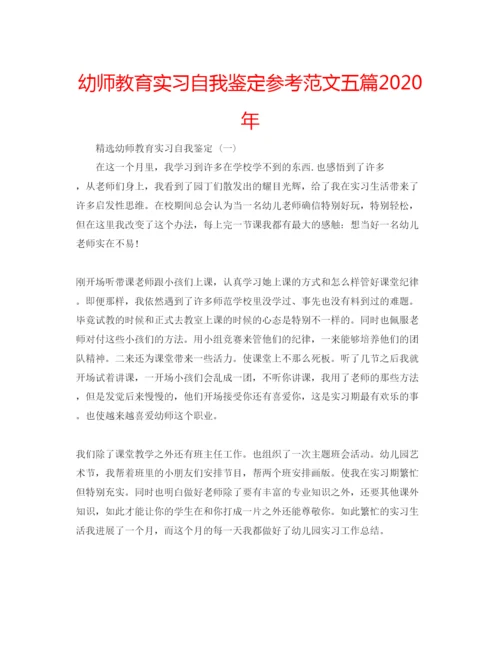 精编幼师教育实习自我鉴定参考范文五篇年.docx