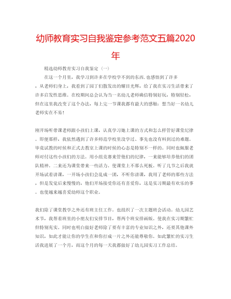 精编幼师教育实习自我鉴定参考范文五篇年.docx