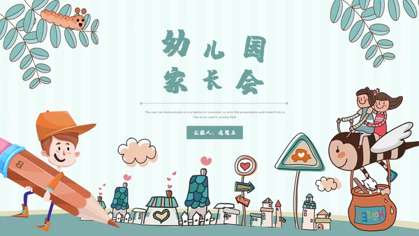 淡蓝色卡通教育幼儿园家长会通用PPT模板