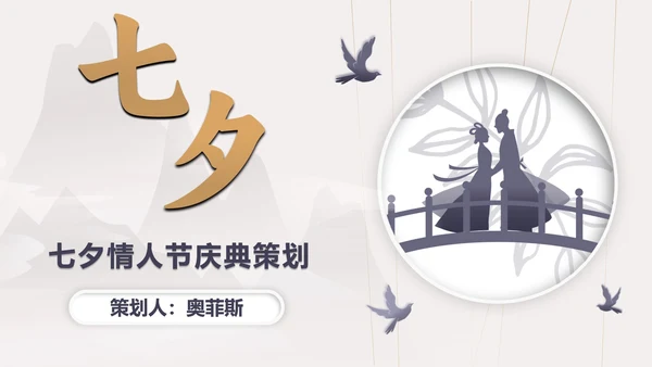 古典灰色七夕浪漫PPT模板
