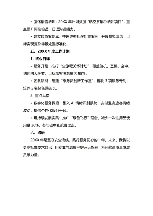 飞机乘务员年终工作总结