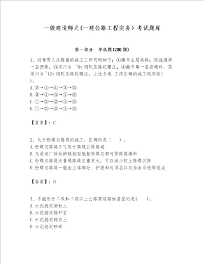 一级建造师之一建公路工程实务考试题库含答案培优