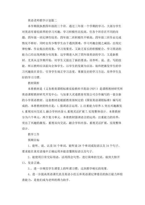 英语老师教学计划5篇.docx