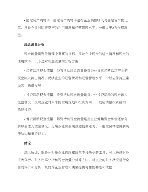 论文财务分析方案.docx