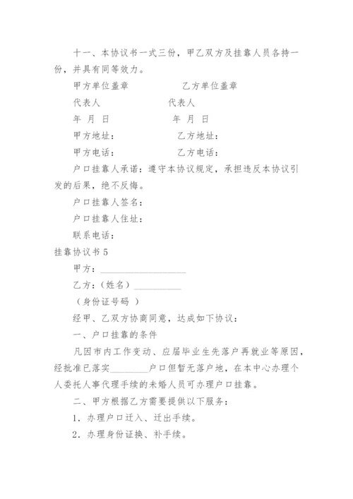 挂靠协议书_30.docx