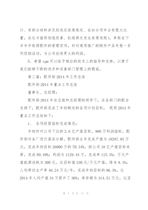 配件个人销售工作总结(多篇).docx