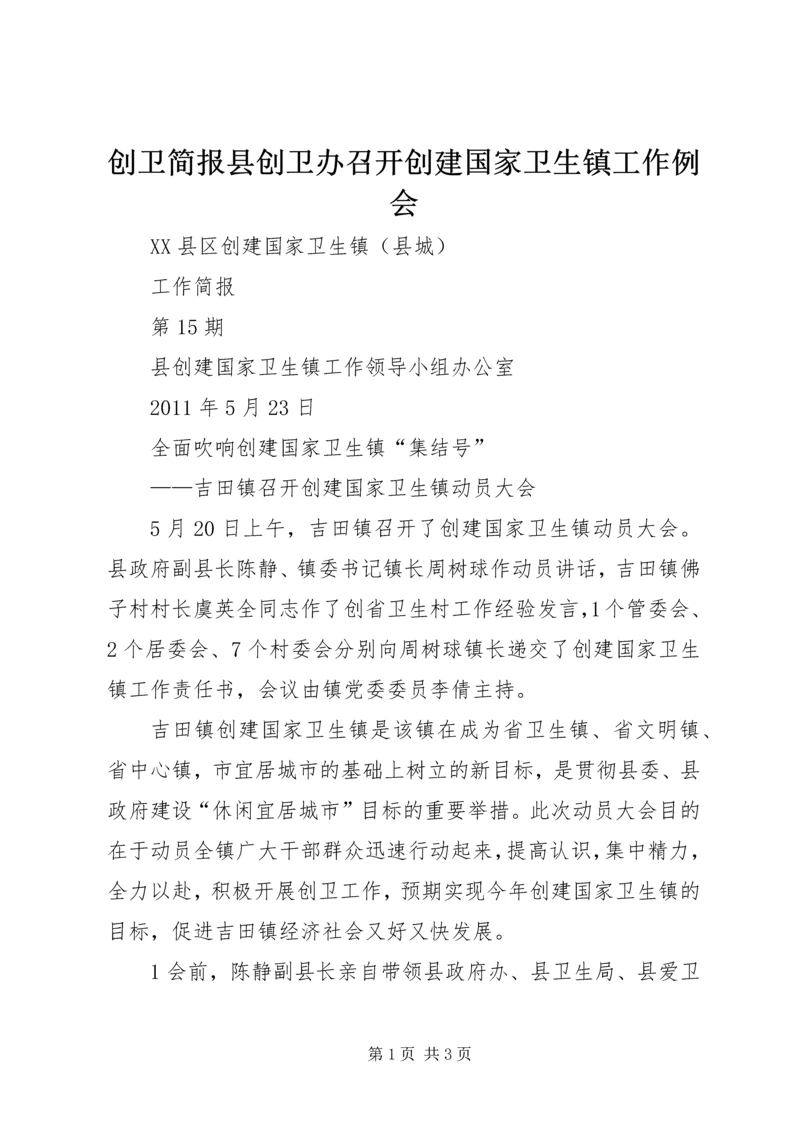 创卫简报县创卫办召开创建国家卫生镇工作例会 (3).docx