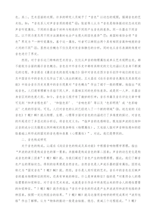 改革开放以来的音乐音色研究文献解读.docx