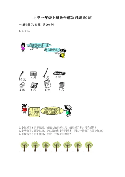 小学一年级上册数学解决问题50道附完整答案（全国通用）.docx