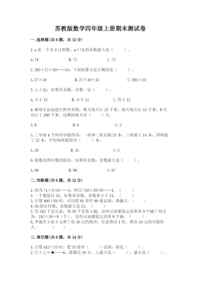 苏教版数学四年级上册期末测试卷带答案（研优卷）.docx