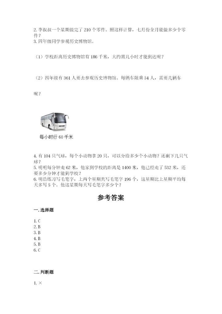 苏教版四年级上册数学第二单元 两、三位数除以两位数 测试卷及参考答案（新）.docx