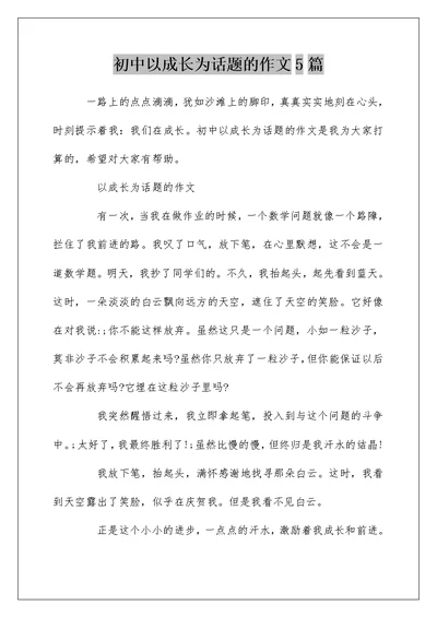 初中以成长为话题的作文5篇